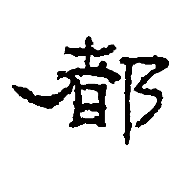 沈君阙