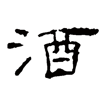 叶慧明碑