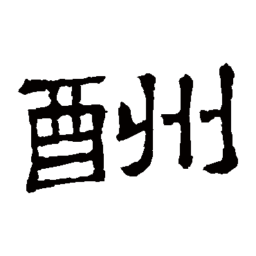 隶辨