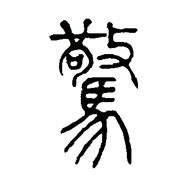 吴让之