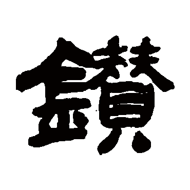 吴让之