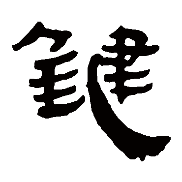 马王堆帛书