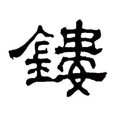 张表碑