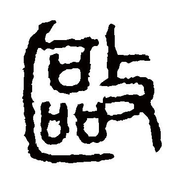 石鼓文