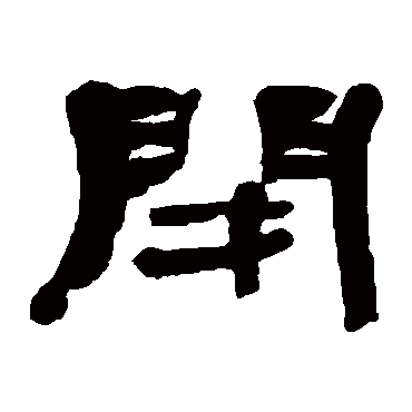 钟权