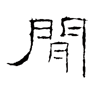 礼器碑