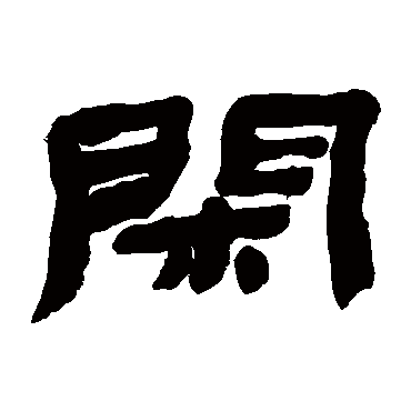 金农
