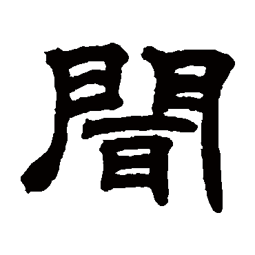 邓石如