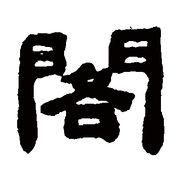 翟中溶