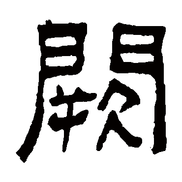 吴大澄