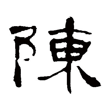 曹全碑