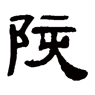 邓石如