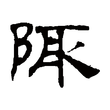 吴睿