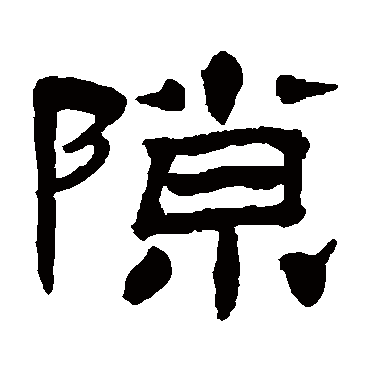 杨岘