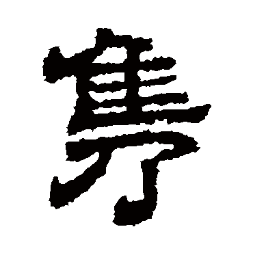 熹平石经