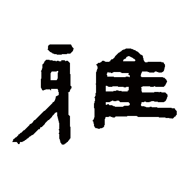 陈鸿寿