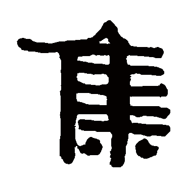 伊秉绶