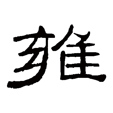 曹全碑