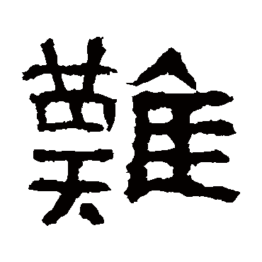 肥致碑