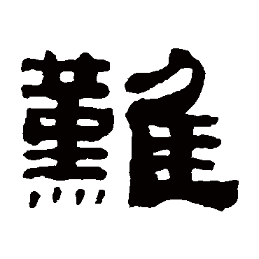 朱文震