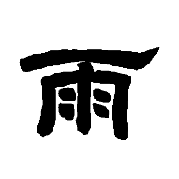 唐玄宗