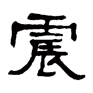 何绍基