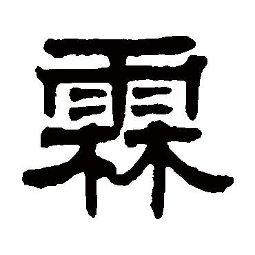 郑汝霖