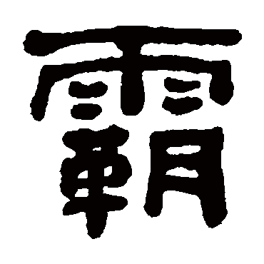 何绍基