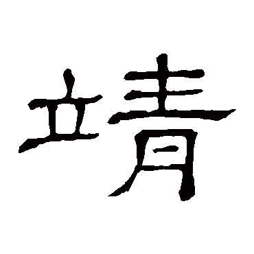 隶辨