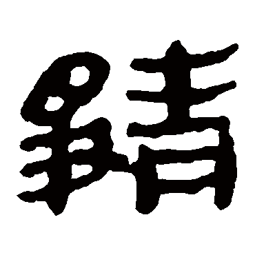 马王堆帛书