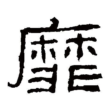 肥致碑