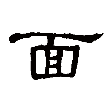 曹全碑