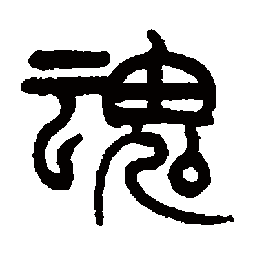 王同