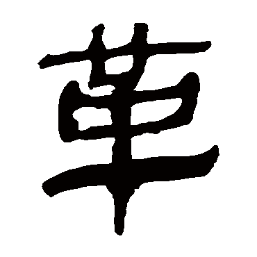 马王堆帛书