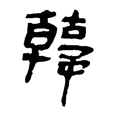 马王堆帛书