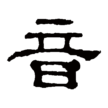 郭有道碑