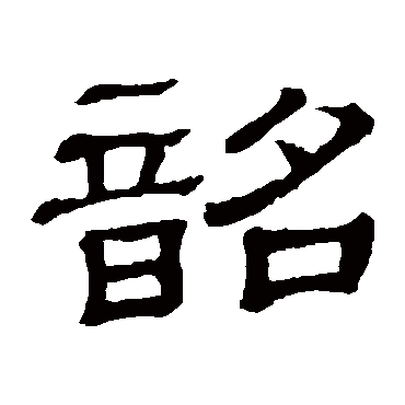 隶辨