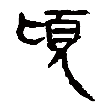 马王堆帛书