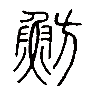 邓石如