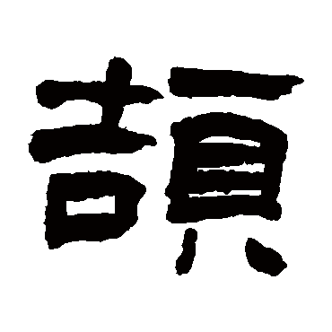 翁同和