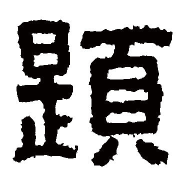伊秉绶