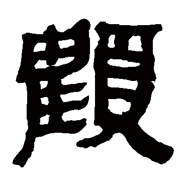 马王堆帛书