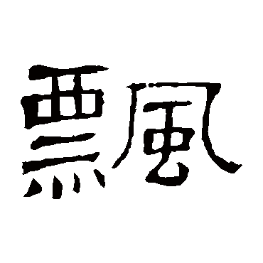 隶辨