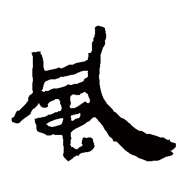 马王堆帛书