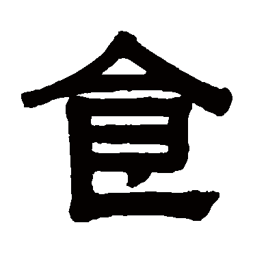 伊秉绶