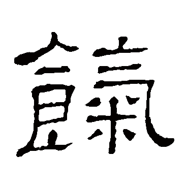 隶辨