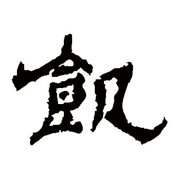 袁博碑