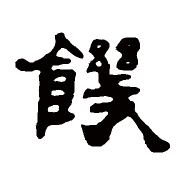 吴让之