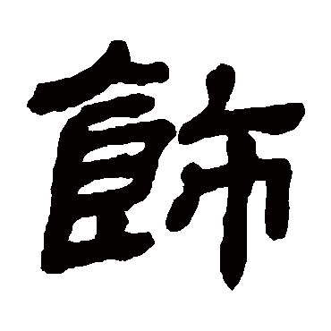 金农