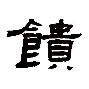 张祖翼